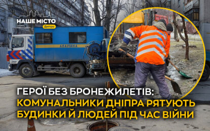 Герої без бронежилетів: комунальники Дніпра рятують будинки й людей під час війни