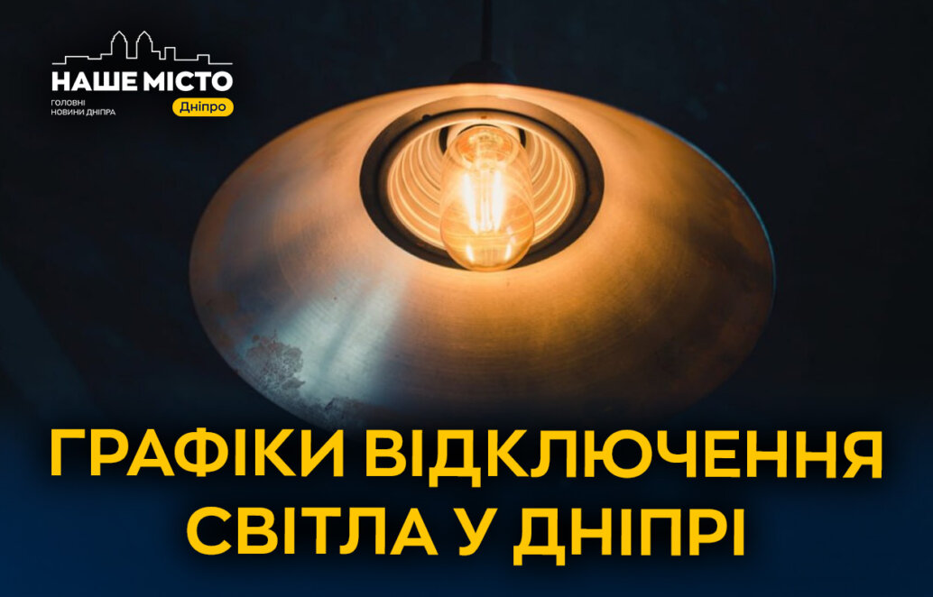 ДТЕК графіки відключення світла в Дніпрі 5 березня 2026: актуальна інформація