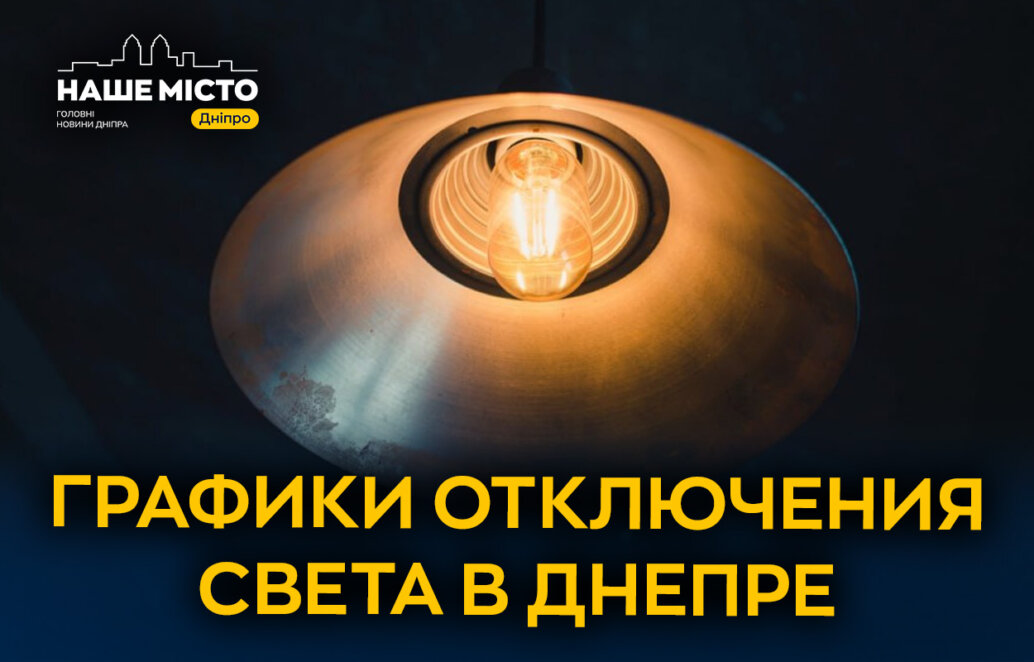 Графики Дтек Днепр