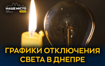 Графики отключения света ДТЭК в Днепре 6 марта 2026: актуальная информация