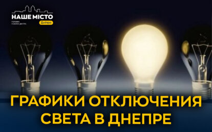 Графики отключения света ЦЕК Центральная энергетическая компания в Днепре 12 марта 2026: полная инфо...