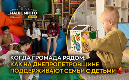 Когда громада рядом: как на Днепропетровщине поддерживают семьи с детьми