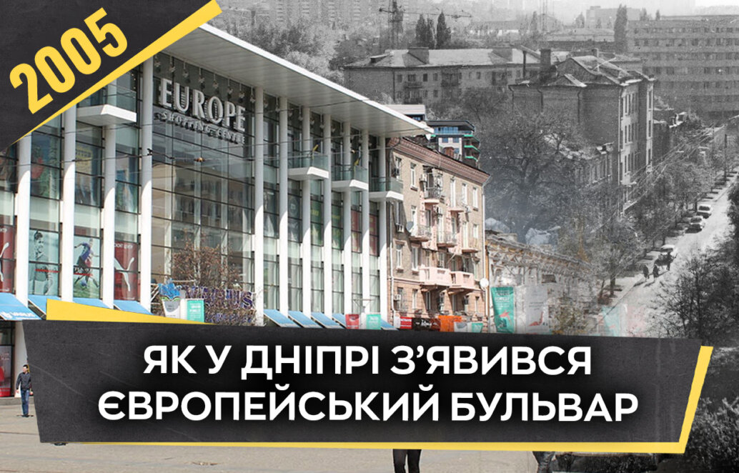 ЕКСКЛЮЗИВ
                                Як ринок у центрі Дніпра став Європейським бульваром