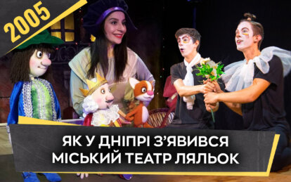Як у Дніпрі з’явився міський театр ляльок