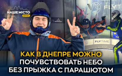 Полёт без самолёта: в Днепре работает уникальная аэротруба