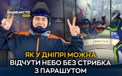 Політ без літака: у Дніпрі працює унікальна аеротруба