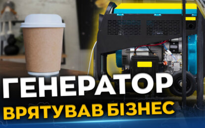 Генератор врятував бізнес: як дніпровська кав’ярня вистояла під час важкої зими