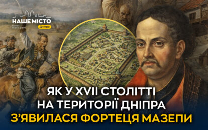 Як у XVII столітті на території Дніпра з’явилася фортеця Мазепи