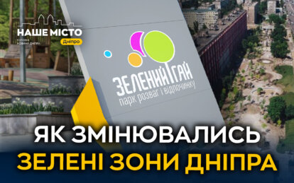 Як змінювались зелені зони Дніпра: парк Зелений Гай та сквер Хільського