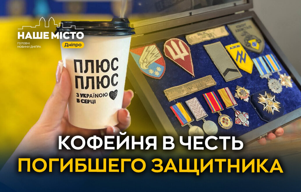 Сестра погибшего Защитника открыла кофейню в Каменском в его честь