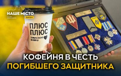 Сестра погибшего Защитника открыла кофейню в Каменском в его честь