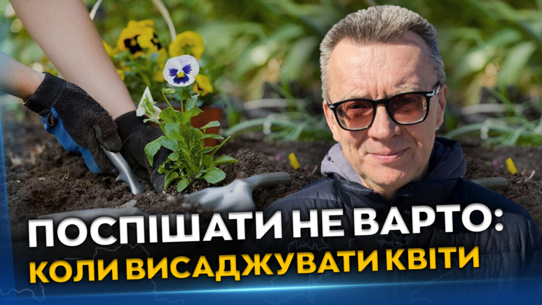 ЕКСКЛЮЗИВ
                                Поспішати не варто: коли дніпрянам висаджувати квіти