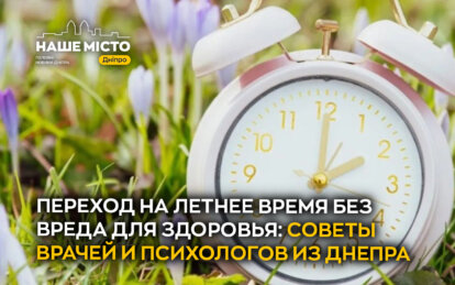 Переход на летнее время без вреда для здоровья: советы врачей и психологов из Днепра