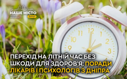 Перехід на літній час без шкоди для здоров’я: поради лікарів і психологів з Дніпра