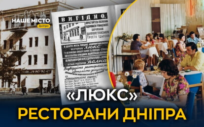 Багато років був символом міста: історія легендарного ресторану «Люкс» у Дніпрі