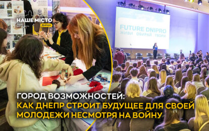 Бизнес и власть заинтересованы в молодом пополнении: как проходит профориентация в Днепре