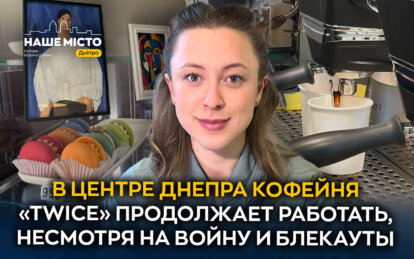 В центре Днепра кофейня «Twice» продолжает работать, несмотря на войну и блэкауты