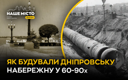 Як будували дніпровську Набережну у 60-90-х.