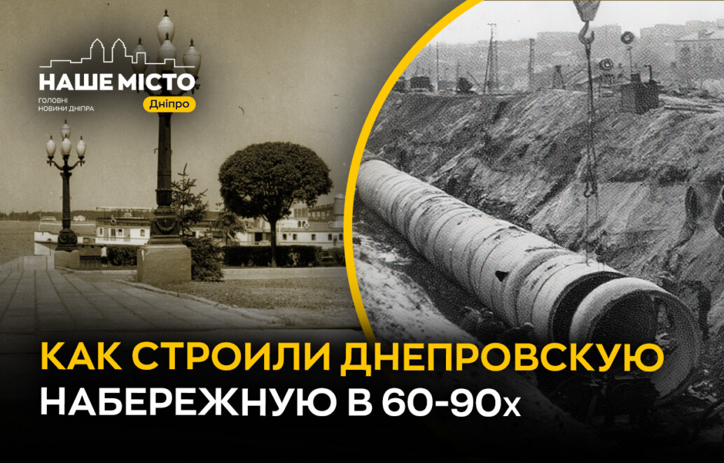 Днепровская набережная: эпоха 60–90-х