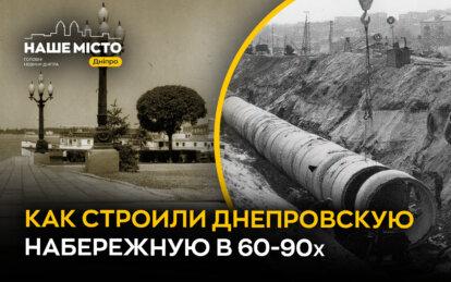 Днепровская набережная: эпоха 60–90-х