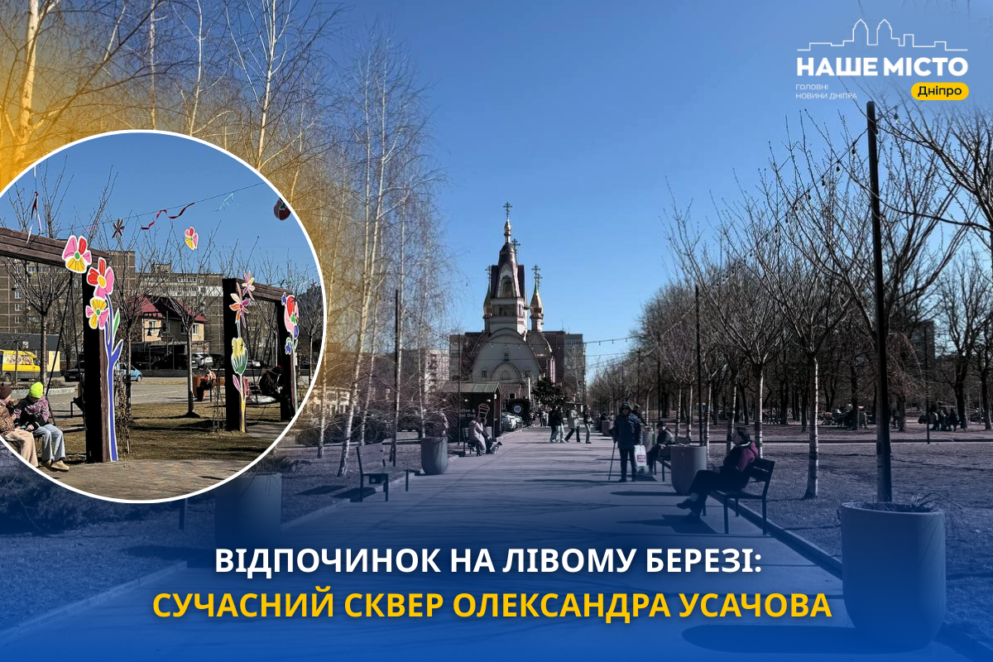 ЕКСКЛЮЗИВ
                                Весна у Дніпрі: як виглядає сучасний сквер Олександра Усачова у березні