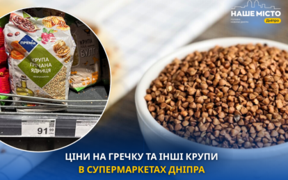 Гречка стає «золотою»: скільки коштують популярні крупи в супермаркетах Дніпра