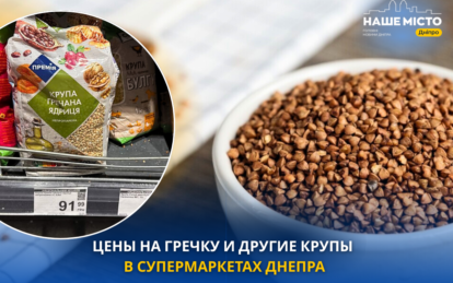 Гречка становится «золотой»: сколько стоят популярные крупы в супермаркетах Днепра
