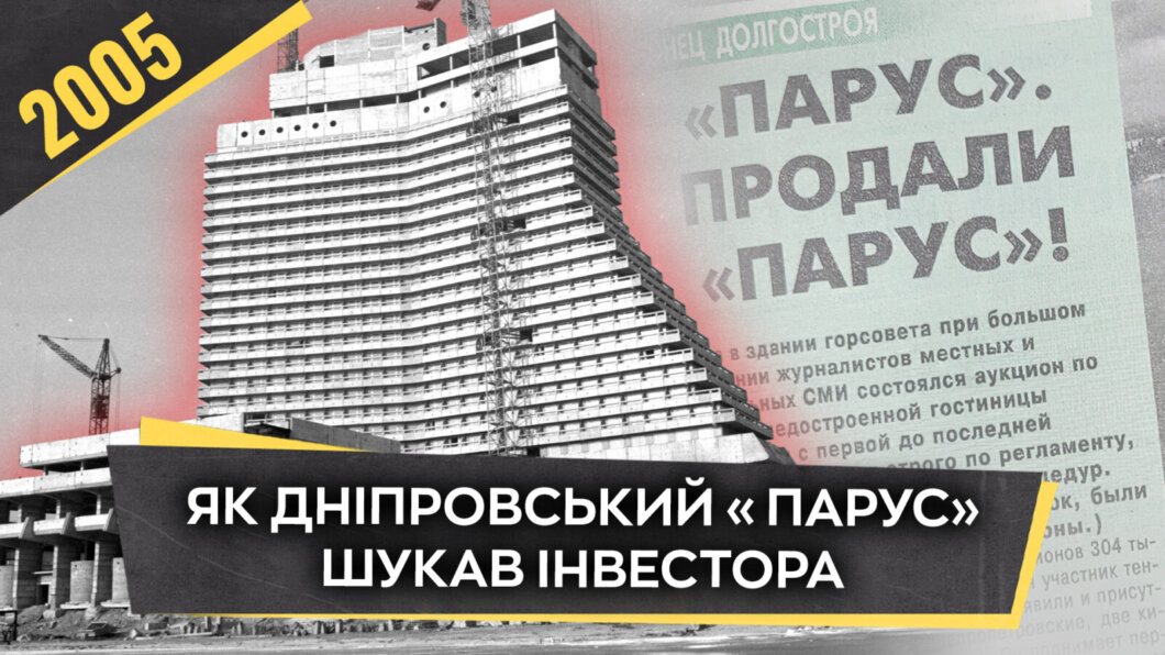 ЕКСКЛЮЗИВ
                                Як дніпровський «Парус» шукав інвестора у 2005 році