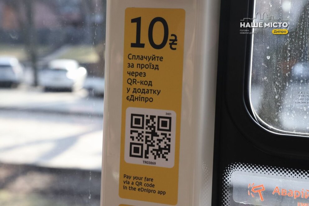 ОФІЦІЙНО                Швидко, безпечно, сучасно: у Дніпрі можна оплатити проїзд в електротранспорті через застосунок «єДніпро»