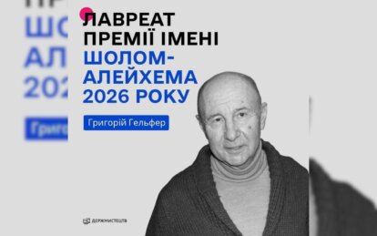 Григорій Гельфер лауреат Шолом-Алейхема 2026 року - Наше місто
