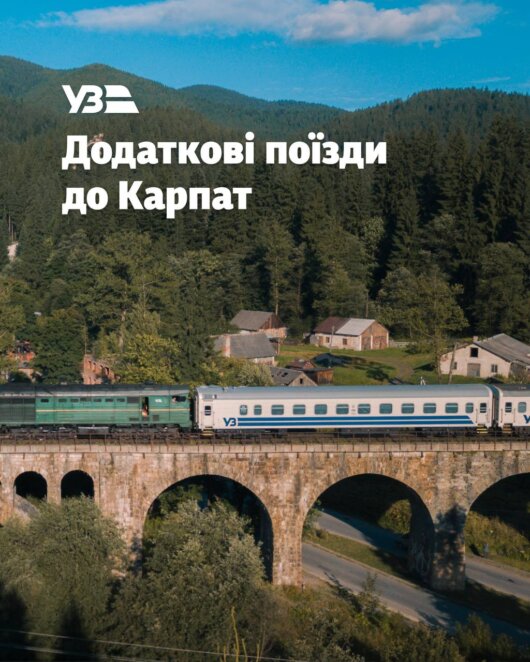 Укрзалізниця призначає додаткові поїзди та подовжує маршрут до Яремче