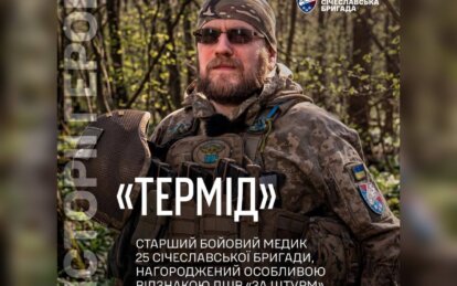 Від повістки до штурмів: історія бойового медика із позивним «Термід» із 25-ї бригади