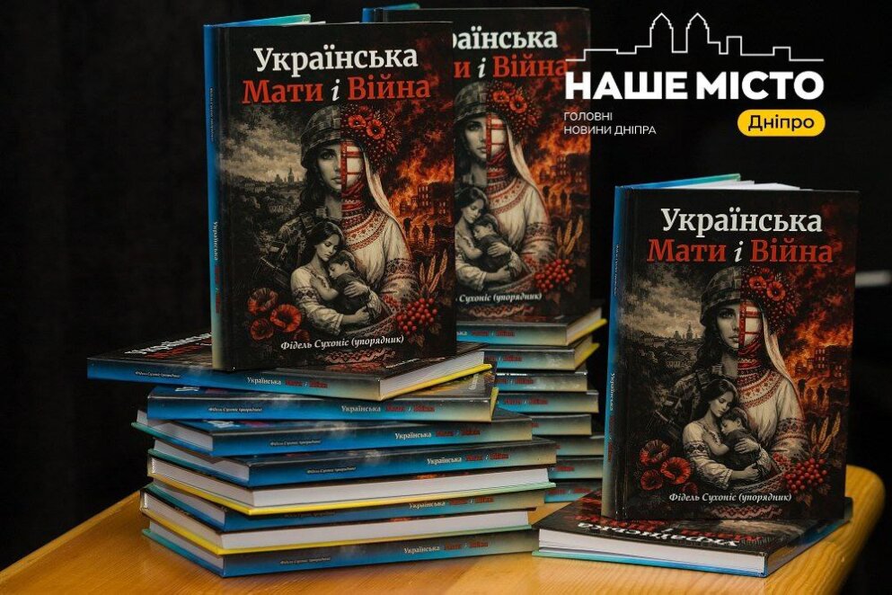 ЕКСКЛЮЗИВ
                                У Дніпрі презентували документальну книгу “Українська мати і війна”