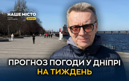 Погода у Дніпрі березень 2026 - Наше Місто