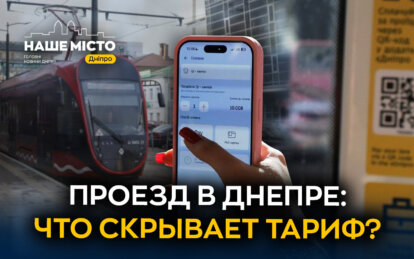 Сколько на самом деле стоит проезд в Днепре и возможен ли бесплатный транспорт