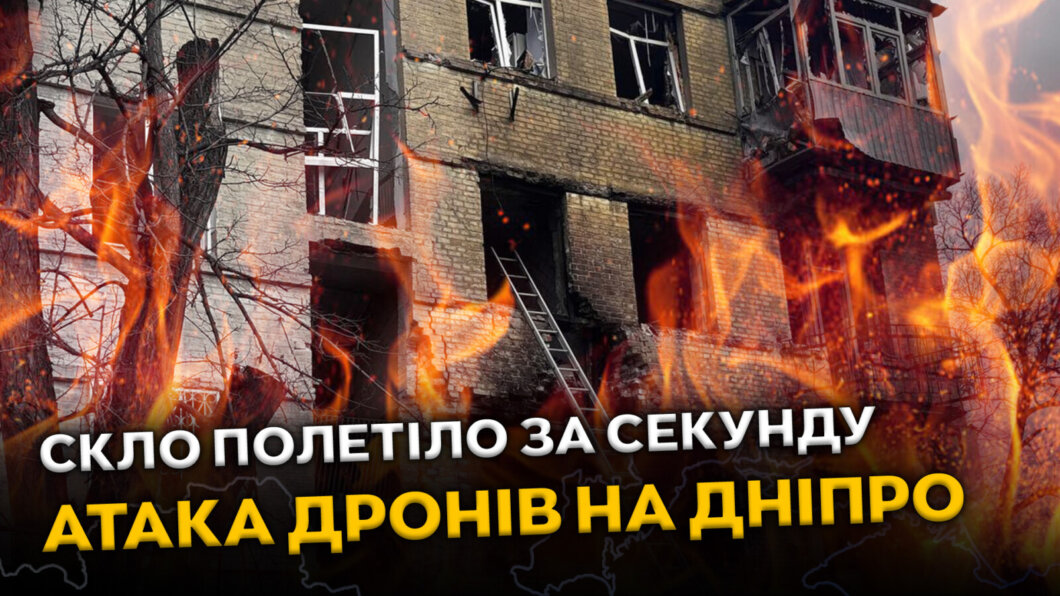 ЕКСКЛЮЗИВ
                                Атака на Дніпро 26 березня: мешканці рятували дітей і тварин під час вибухів