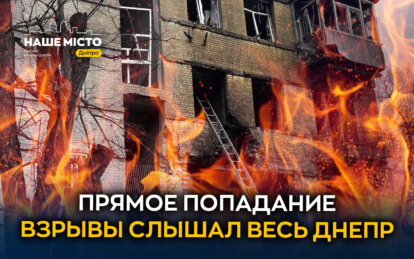 Атака на Днепр 26 марта: жители спасали детей и животных во время взрывов