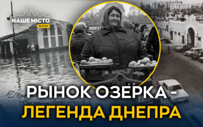 Символ городских торгов: история легендарного рынка «Озерка» в Днепре с XIX века до настоящего време...