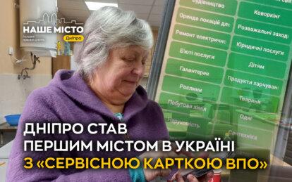 Дніпро став першим містом в Україні з «Сервісною карткою ВПО»