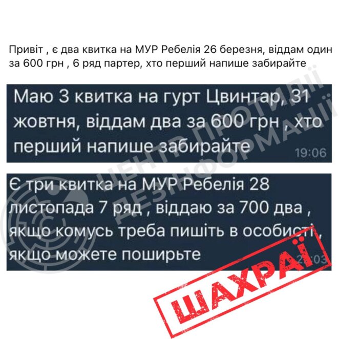 ЕКСКЛЮЗИВ
                                Шахраї виманюють гроші та дані , “продаючи квитки” на популярні події та вистави