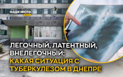 Легочный, латентный, внелегочный: какая ситуация с туберкулезом в Днепре