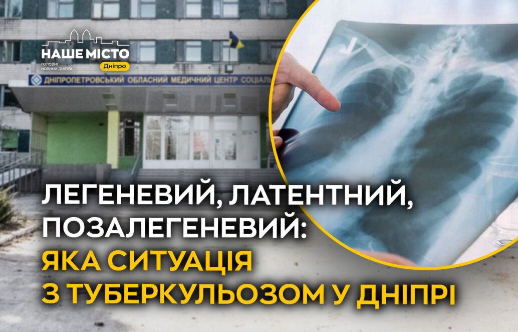 Туберкульоз у Дніпрі 24 березня 2026. Новини Дніпра