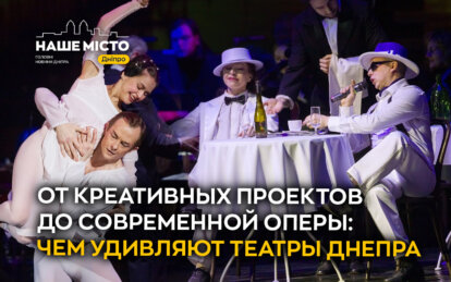 От креативных проектов до современной оперы: чем удивляют театры Днепра