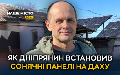 У Дніпрі вчитель фізики власноруч обладнав увесь дім сонячними панелями