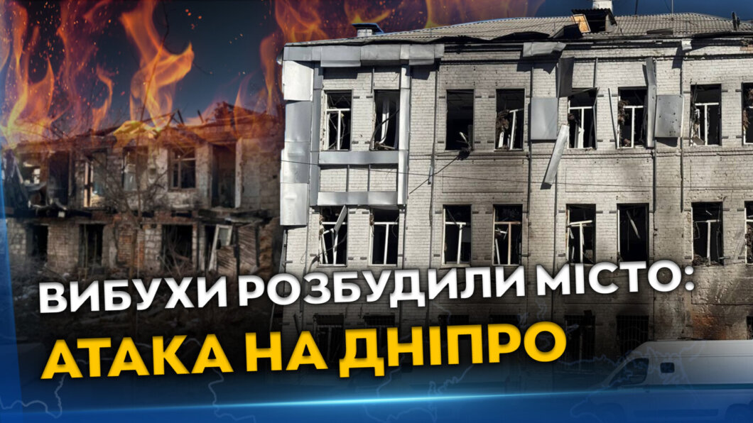 ЕКСКЛЮЗИВ
                                Як Дніпро пережило атаку в ніч на 10 березня: всі подробиці