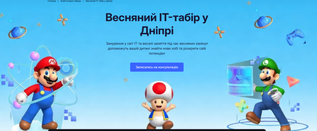 ЕКСКЛЮЗИВ
                                Весняні табори у Дніпрі 2026: як провести час цікаво та з користю для дітей