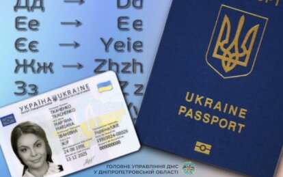 Як змінити транслітерацію у паспорті 2026 - Наше Місто