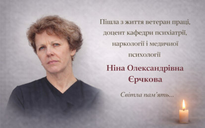 Пішла з життя доцент кафедри психіатрії ДДМУ Ніна Єрчкова - Наше Місто