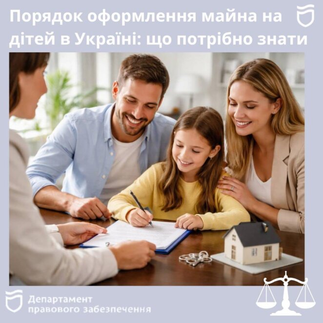 Як оформити нерухомість на дитину у 2026 році: що потрібно знати
