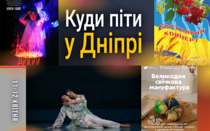 Афиша событий 11-12 апреля: куда пойти в Днепре на выходных